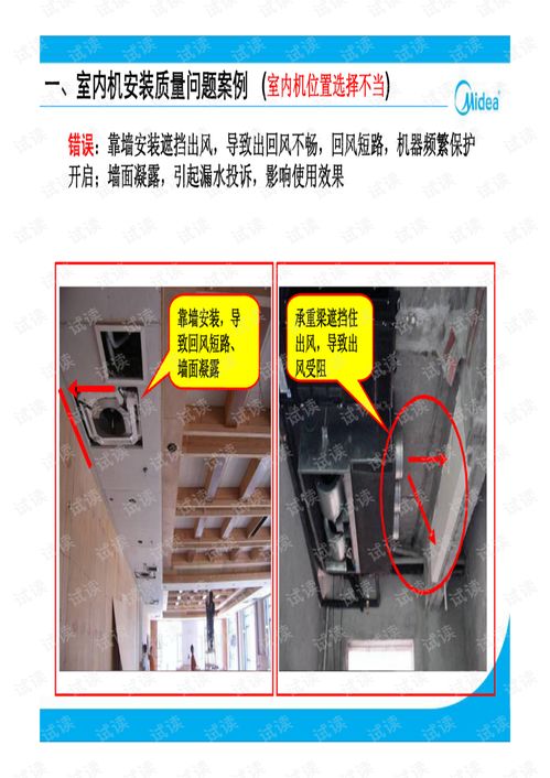 美的多聯(lián)機工程安裝質(zhì)量問題案例手冊 精品 .pdf